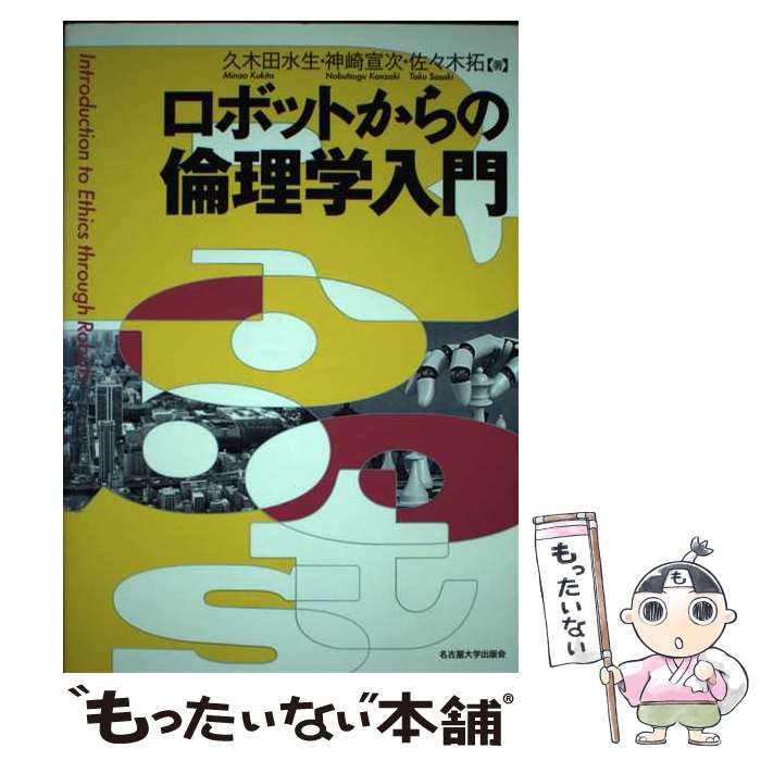 著者：久木田 水生, 神崎 宣次, 佐々木 拓出版社：名古屋大学出版会サイズ：単行本ISBN-10：4815808686ISBN-13：9784815808686■通常24時間以内に出荷可能です。※繁忙期やセール等、ご注文数が多い日につきましては　発送まで48時間かかる場合があります。あらかじめご了承ください。 ■メール便は、1冊から送料無料です。※宅配便の場合、2,500円以上送料無料です。※最短翌日配達ご希望の方は、宅配便をご選択下さい。※「代引き」ご希望の方は宅配便をご選択下さい。※配送番号付きのゆうパケットをご希望の場合は、追跡可能メール便（送料210円）をご選択ください。■ただいま、オリジナルカレンダーをプレゼントしております。■お急ぎの方は「もったいない本舗　お急ぎ便店」をご利用ください。最短翌日配送、手数料298円から■まとめ買いの方は「もったいない本舗　おまとめ店」がお買い得です。■中古品ではございますが、良好なコンディションです。決済は、クレジットカード、代引き等、各種決済方法がご利用可能です。■万が一品質に不備が有った場合は、返金対応。■クリーニング済み。■商品画像に「帯」が付いているものがありますが、中古品のため、実際の商品には付いていない場合がございます。■商品状態の表記につきまして・非常に良い：　　使用されてはいますが、　　非常にきれいな状態です。　　書き込みや線引きはありません。・良い：　　比較的綺麗な状態の商品です。　　ページやカバーに欠品はありません。　　文章を読むのに支障はありません。・可：　　文章が問題なく読める状態の商品です。　　マーカーやペンで書込があることがあります。　　商品の痛みがある場合があります。
