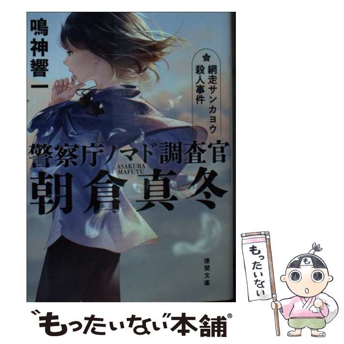【中古】 警察庁ノマド調査官　朝倉真冬　網走サンカヨウ殺人事件 / 鳴神響一 / 徳間書店 [文庫]【メール便送料無料】【最短翌日配達対応】