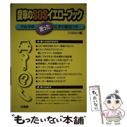 【中古】 愛車のSOSイエローブック クルマの“困った”にすぐ役立つ！！ / ハミルトン / 山海堂 [単行本]【メール便送料無料】【あす楽対応】