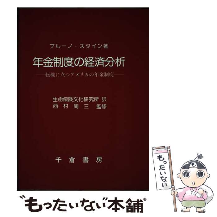 【中古】 年金制度の経済分析 転機に立つアメリカの年金制度 / ブルーノ スタイン, 生命保険文化研究所..
