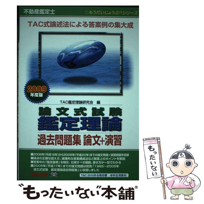 著者：TAC鑑定理論研究会出版社：TAC出版サイズ：単行本ISBN-10：4813229506ISBN-13：9784813229506■通常24時間以内に出荷可能です。※繁忙期やセール等、ご注文数が多い日につきましては　発送まで48時間かかる場合があります。あらかじめご了承ください。 ■メール便は、1冊から送料無料です。※宅配便の場合、2,500円以上送料無料です。※あす楽ご希望の方は、宅配便をご選択下さい。※「代引き」ご希望の方は宅配便をご選択下さい。※配送番号付きのゆうパケットをご希望の場合は、追跡可能メール便（送料210円）をご選択ください。■ただいま、オリジナルカレンダーをプレゼントしております。■お急ぎの方は「もったいない本舗　お急ぎ便店」をご利用ください。最短翌日配送、手数料298円から■まとめ買いの方は「もったいない本舗　おまとめ店」がお買い得です。■中古品ではございますが、良好なコンディションです。決済は、クレジットカード、代引き等、各種決済方法がご利用可能です。■万が一品質に不備が有った場合は、返金対応。■クリーニング済み。■商品画像に「帯」が付いているものがありますが、中古品のため、実際の商品には付いていない場合がございます。■商品状態の表記につきまして・非常に良い：　　使用されてはいますが、　　非常にきれいな状態です。　　書き込みや線引きはありません。・良い：　　比較的綺麗な状態の商品です。　　ページやカバーに欠品はありません。　　文章を読むのに支障はありません。・可：　　文章が問題なく読める状態の商品です。　　マーカーやペンで書込があることがあります。　　商品の痛みがある場合があります。