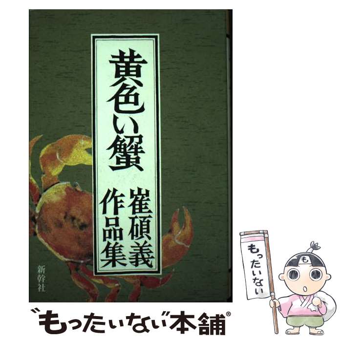 【中古】 黄色い蟹 崔碩義作品集 / 崔 碩義 / 新幹社 [単行本]【メール便送料無料】【あす楽対応】