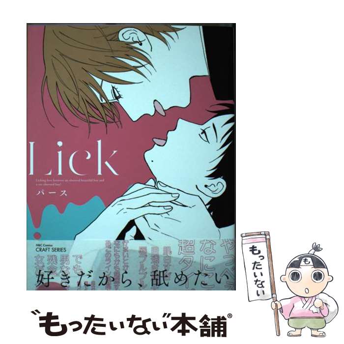 【中古】 Lick / パース / 大洋図書 [コミック]【メール便送料無料】【あす楽対応】
