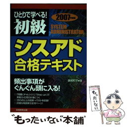 【中古】 ひとりで学べる！初級シスアド合格テキスト 2007年度版 / 藤崎 和子 / 実務教育出版 [単行本]【メール便送料無料】【あす楽対応】