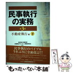 【中古】 民事執行の実務不動産執行編 下 第3版 / 東京地方裁判所民事執行センター実務研究会 / 金融財政事情研究会 [単行本]【メール便送料無料】【あす楽対応】