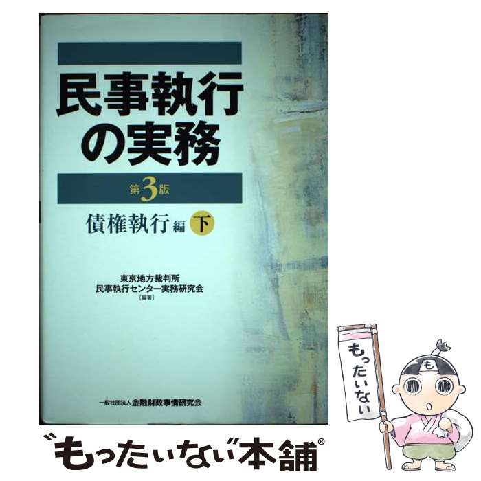 【中古】 民事執行の実務債権執行編 下 第3版 / 東京地方裁判所民事執行センター実務研究会 / 金融財政事情研究会 単行本 【メール便送料無料】【あす楽対応】