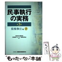 著者：東京地方裁判所民事執行センター実務研究会出版社：金融財政事情研究会サイズ：単行本ISBN-10：4322121055ISBN-13：9784322121056■こちらの商品もオススメです ● 民事執行の実務債権執行編 上 第3版 / 東京地方裁判所民事執行センター実務研究会 / 金融財政事情研究会 [単行本] ● 民事執行の実務不動産執行編 上 第3版 / 金融財政事情研究会 [単行本] ■通常24時間以内に出荷可能です。※繁忙期やセール等、ご注文数が多い日につきましては　発送まで48時間かかる場合があります。あらかじめご了承ください。 ■メール便は、1冊から送料無料です。※宅配便の場合、2,500円以上送料無料です。※あす楽ご希望の方は、宅配便をご選択下さい。※「代引き」ご希望の方は宅配便をご選択下さい。※配送番号付きのゆうパケットをご希望の場合は、追跡可能メール便（送料210円）をご選択ください。■ただいま、オリジナルカレンダーをプレゼントしております。■お急ぎの方は「もったいない本舗　お急ぎ便店」をご利用ください。最短翌日配送、手数料298円から■まとめ買いの方は「もったいない本舗　おまとめ店」がお買い得です。■中古品ではございますが、良好なコンディションです。決済は、クレジットカード、代引き等、各種決済方法がご利用可能です。■万が一品質に不備が有った場合は、返金対応。■クリーニング済み。■商品画像に「帯」が付いているものがありますが、中古品のため、実際の商品には付いていない場合がございます。■商品状態の表記につきまして・非常に良い：　　使用されてはいますが、　　非常にきれいな状態です。　　書き込みや線引きはありません。・良い：　　比較的綺麗な状態の商品です。　　ページやカバーに欠品はありません。　　文章を読むのに支障はありません。・可：　　文章が問題なく読める状態の商品です。　　マーカーやペンで書込があることがあります。　　商品の痛みがある場合があります。