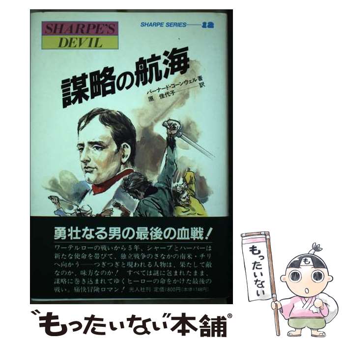 【中古】 謀略の航海 炎の英雄シャープ / バーナード コーンウェル, Bernard Cornwell, 原 佳代子 / 潮書房光人新社 [単行本]【メール便送料無料】【あす楽対応】