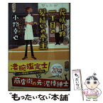 【中古】 花咲小路一丁目の髪結いの亭主 / 小路 幸也 / ポプラ社 [文庫]【メール便送料無料】【あす楽対応】