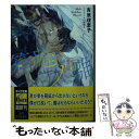 【中古】 箱庭ノ雛 二重螺旋14 / 吉原理恵子, 円陣闇丸 / 徳間書店 文庫 【メール便送料無料】【あす楽対応】