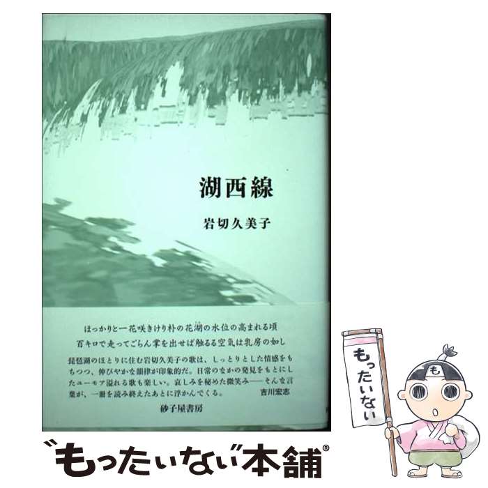 著者：岩切久美子出版社：砂子屋書房サイズ：単行本ISBN-10：4790415023ISBN-13：9784790415022■通常24時間以内に出荷可能です。※繁忙期やセール等、ご注文数が多い日につきましては　発送まで48時間かかる場合があります。あらかじめご了承ください。 ■メール便は、1冊から送料無料です。※宅配便の場合、2,500円以上送料無料です。※最短翌日配達ご希望の方は、宅配便をご選択下さい。※「代引き」ご希望の方は宅配便をご選択下さい。※配送番号付きのゆうパケットをご希望の場合は、追跡可能メール便（送料210円）をご選択ください。■ただいま、オリジナルカレンダーをプレゼントしております。■お急ぎの方は「もったいない本舗　お急ぎ便店」をご利用ください。最短翌日配送、手数料298円から■まとめ買いの方は「もったいない本舗　おまとめ店」がお買い得です。■中古品ではございますが、良好なコンディションです。決済は、クレジットカード、代引き等、各種決済方法がご利用可能です。■万が一品質に不備が有った場合は、返金対応。■クリーニング済み。■商品画像に「帯」が付いているものがありますが、中古品のため、実際の商品には付いていない場合がございます。■商品状態の表記につきまして・非常に良い：　　使用されてはいますが、　　非常にきれいな状態です。　　書き込みや線引きはありません。・良い：　　比較的綺麗な状態の商品です。　　ページやカバーに欠品はありません。　　文章を読むのに支障はありません。・可：　　文章が問題なく読める状態の商品です。　　マーカーやペンで書込があることがあります。　　商品の痛みがある場合があります。