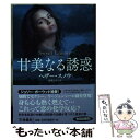 【中古】 甘美なる誘惑 / ヘザー スノウ, 高里 ひろ / 扶桑社 文庫 【メール便送料無料】【あす楽対応】