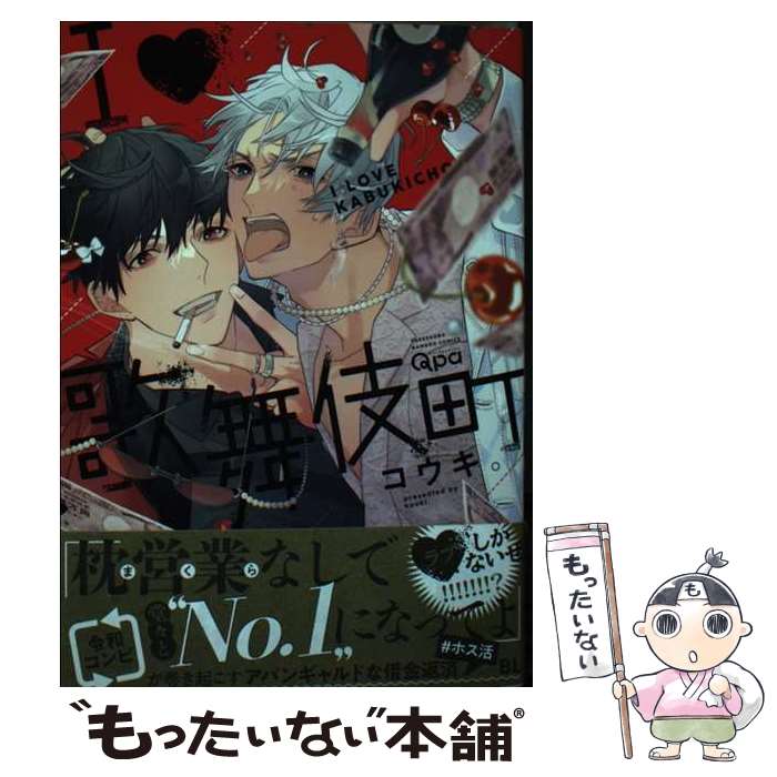 【中古】 I・歌舞伎町 / コウキ。 / 竹書房 [コミック]【メール便送料無料】【最短翌日配達対応】