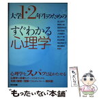 【中古】 大学1・2年生のためのすぐわかる心理学 / 坂上 裕子, 繁桝江里, 薬師神玲子, 田中志帆, 大神優子, 高辻千恵, 武田美亜, 角田真紀 / [単行本]【メール便送料無料】【あす楽対応】