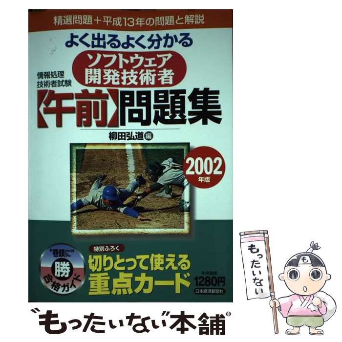 【中古】 ソフトウェア開発技術者試験（午前）問題集 2002年版 / 柳田 弘道 / 日経BPマーケティング(日本経済新聞出版 [単行本]【メール便送料無料】【最短翌日配達対応】