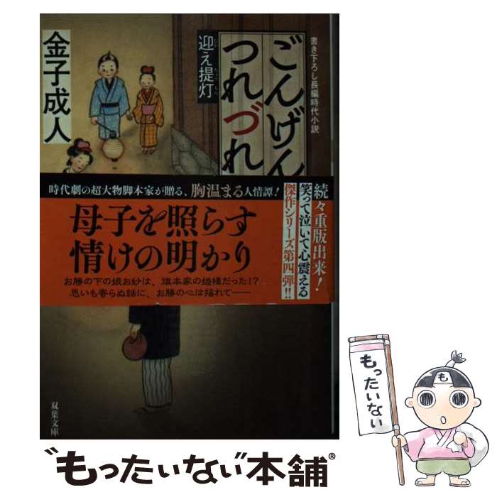 【中古】 ごんげん長屋つれづれ帖【四】迎え提灯 / 金子 成人 / 双葉社 [文庫]【メール便送料無料】【最短翌日配達対応】