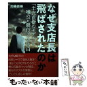 著者：加藤直樹出版社：廣済堂出版サイズ：単行本ISBN-10：4331522873ISBN-13：9784331522875■こちらの商品もオススメです ● 分身 / 東野 圭吾 / 集英社 [文庫] ● 幻夜 / 東野 圭吾 / 集英社 [文庫] ● オレたちバブル入行組 / 池井戸 潤 / 文藝春秋 [文庫] ● 変身 / 東野 圭吾 / 講談社 [文庫] ● オレたち花のバブル組 / 池井戸 潤 / 文藝春秋 [文庫] ● 銀行仕置人 / 池井戸 潤 / 双葉社 [文庫] ● ロスジェネの逆襲 / 池井戸 潤 / ダイヤモンド社 [単行本（ソフトカバー）] ● BT　’63 上 / 池井戸 潤 / 講談社 [文庫] ● 銀行狐 / 池井戸 潤 / 講談社 [文庫] ● 銀翼のイカロス 半沢直樹4 / 池井戸 潤 / 文藝春秋 [文庫] ● 最終退行 / 池井戸 潤 / 小学館 [文庫] ● BT　’63 下 / 池井戸 潤 / 講談社 [文庫] ● 震災風俗嬢 / 小野 一光 / 集英社 [文庫] ● 池上彰のマンガでわかる経済学 1 / 日本経済新聞出版 [単行本（ソフトカバー）] ■通常24時間以内に出荷可能です。※繁忙期やセール等、ご注文数が多い日につきましては　発送まで48時間かかる場合があります。あらかじめご了承ください。 ■メール便は、1冊から送料無料です。※宅配便の場合、2,500円以上送料無料です。※あす楽ご希望の方は、宅配便をご選択下さい。※「代引き」ご希望の方は宅配便をご選択下さい。※配送番号付きのゆうパケットをご希望の場合は、追跡可能メール便（送料210円）をご選択ください。■ただいま、オリジナルカレンダーをプレゼントしております。■お急ぎの方は「もったいない本舗　お急ぎ便店」をご利用ください。最短翌日配送、手数料298円から■まとめ買いの方は「もったいない本舗　おまとめ店」がお買い得です。■中古品ではございますが、良好なコンディションです。決済は、クレジットカード、代引き等、各種決済方法がご利用可能です。■万が一品質に不備が有った場合は、返金対応。■クリーニング済み。■商品画像に「帯」が付いているものがありますが、中古品のため、実際の商品には付いていない場合がございます。■商品状態の表記につきまして・非常に良い：　　使用されてはいますが、　　非常にきれいな状態です。　　書き込みや線引きはありません。・良い：　　比較的綺麗な状態の商品です。　　ページやカバーに欠品はありません。　　文章を読むのに支障はありません。・可：　　文章が問題なく読める状態の商品です。　　マーカーやペンで書込があることがあります。　　商品の痛みがある場合があります。