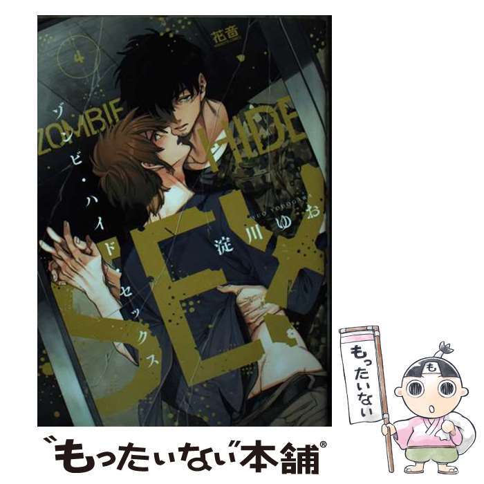 【中古】 ゾンビ・ハイド・セックス 4 / 淀川ゆお / 芳文社 [コミック]【メール便送料無料】【あす楽対応】