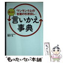 著者：櫻井 弘出版社：永岡書店サイズ：文庫ISBN-10：4522454023ISBN-13：9784522454022■通常24時間以内に出荷可能です。※繁忙期やセール等、ご注文数が多い日につきましては　発送まで48時間かかる場合があります。あらかじめご了承ください。 ■メール便は、1冊から送料無料です。※宅配便の場合、2,500円以上送料無料です。※あす楽ご希望の方は、宅配便をご選択下さい。※「代引き」ご希望の方は宅配便をご選択下さい。※配送番号付きのゆうパケットをご希望の場合は、追跡可能メール便（送料210円）をご選択ください。■ただいま、オリジナルカレンダーをプレゼントしております。■お急ぎの方は「もったいない本舗　お急ぎ便店」をご利用ください。最短翌日配送、手数料298円から■まとめ買いの方は「もったいない本舗　おまとめ店」がお買い得です。■中古品ではございますが、良好なコンディションです。決済は、クレジットカード、代引き等、各種決済方法がご利用可能です。■万が一品質に不備が有った場合は、返金対応。■クリーニング済み。■商品画像に「帯」が付いているものがありますが、中古品のため、実際の商品には付いていない場合がございます。■商品状態の表記につきまして・非常に良い：　　使用されてはいますが、　　非常にきれいな状態です。　　書き込みや線引きはありません。・良い：　　比較的綺麗な状態の商品です。　　ページやカバーに欠品はありません。　　文章を読むのに支障はありません。・可：　　文章が問題なく読める状態の商品です。　　マーカーやペンで書込があることがあります。　　商品の痛みがある場合があります。