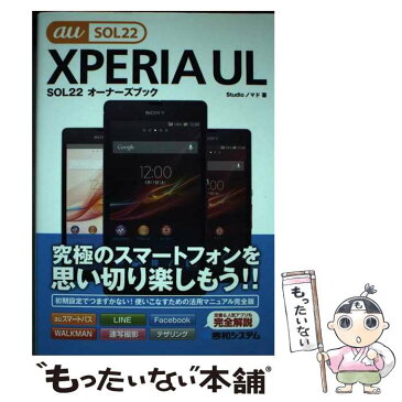 【中古】 XPERIA　UL　SOL22オーナーズブック 究極のスマートフォンを思い切り楽しもう！！　au / Studioノマド / 秀和システ [単行本]【メール便送料無料】【あす楽対応】