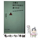 【中古】 正義は時代や社会で違うのか 相対主義と絶対主義の検討 / 長友敬一 / ナカニシヤ出版 単行本 【メール便送料無料】【あす楽対応】