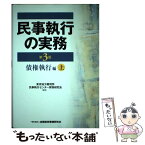 【中古】 民事執行の実務債権執行編 上 第3版 / 東京地方裁判所民事執行センター実務研究会 / 金融財政事情研究会 [単行本]【メール便送料無料】【あす楽対応】