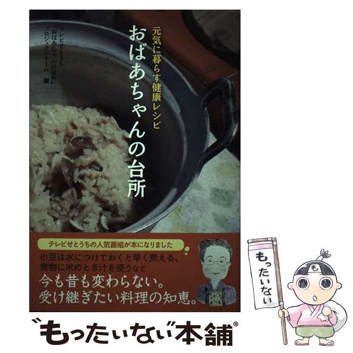 【中古】 おばあちゃんの台所 / テレビせとうち『おばあちゃんの台所』プロジェクトチーム / イースト プレス 単行本（ソフトカバー） 【メール便送料無料】【最短翌日配達対応】