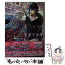 【中古】 悪役令息なのに愛されすぎてます / 今城けい, 石田惠美 / 幻冬舎コミックス 文庫 【メール便送料無料】【あす楽対応】