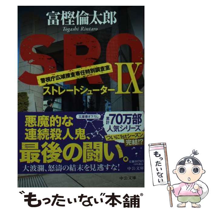 【中古】 SRO 警視庁広域捜査専任特別調査室 9 / 富樫 倫太郎 / 中央公論新社 文庫 【メール便送料無料】【あす楽対応】