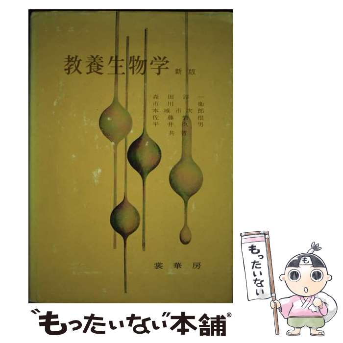 【中古】 教養生物学 新版 / 森田 淳一 / 裳華房 [単行本]【メール便送料無料】【最短翌日配達対応】