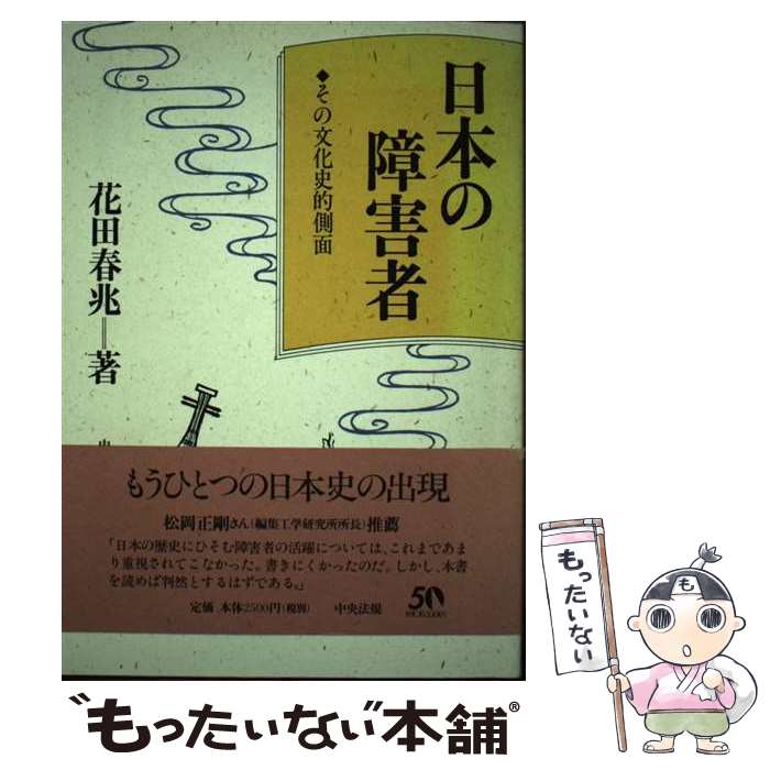 楽天もったいない本舗　楽天市場店【中古】 日本の障害者 その文化史的側面 / 花田 春兆 / 中央法規出版 [単行本]【メール便送料無料】【あす楽対応】