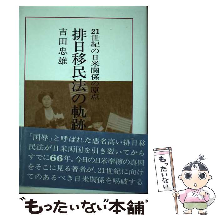 【中古】 排日移民法の軌跡 21世紀の日米関係の原点 / 吉田 忠雄 / 経済往来社 [単行本]【メール便送料無料】【あす楽対応】