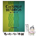 【中古】 C＋＋プログラミング107のポイント / 横井 与次郎 / 工学図書 [単行本]【メール便送料無料】【あす楽対応】