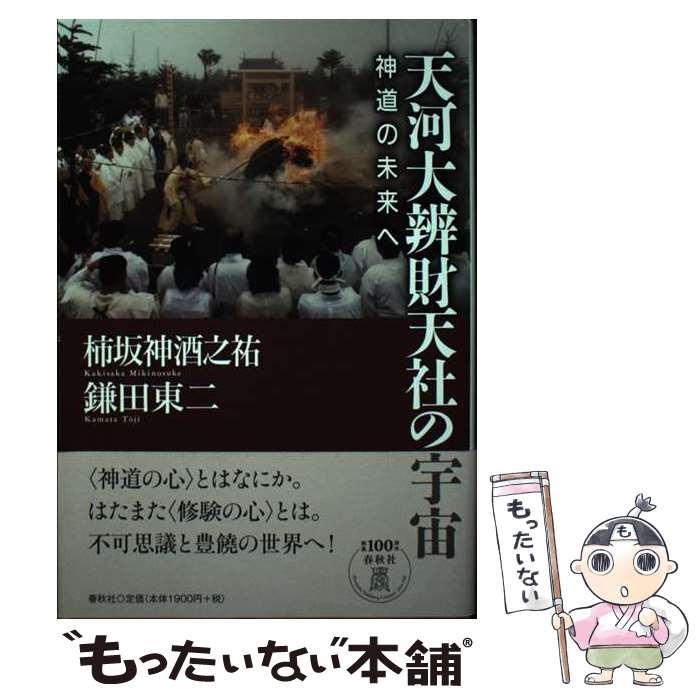 【中古】 天河大辨財天社の宇宙 神道の未来へ / 柿坂 神酒之祐, 鎌田 東二 / 春秋社 [単行本]【メール便送料無料】【あす楽対応】のサムネイル