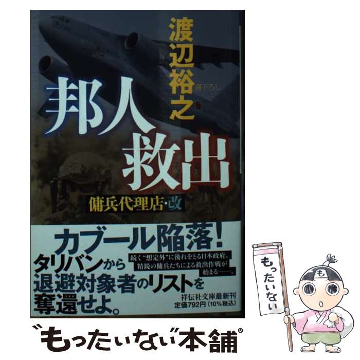 【中古】 邦人救出　傭兵代理店・改 / 渡辺裕之 / 祥伝社 [文庫]【メール便送料無料】【最短翌日配達対応】