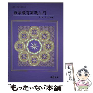 【中古】 数学教育実践入門 / 黒田恭史 / 仏教大学 [単行本]【メール便送料無料】【あす楽対応】