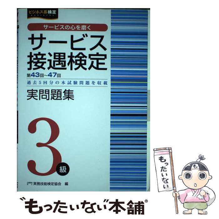 【中古】 サービス接遇検定実問題集3級 第43～47回過去5