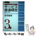 【中古】 サービス接遇検定実問題集3級 第43～47回過去5