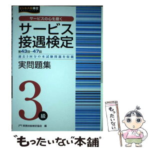 【中古】 サービス接遇検定実問題集3級 第43～47回過去5回分の本試験問題を収載 / 公益財団法人　実務技能検定協 / [単行本（ソフトカバー）]【メール便送料無料】【あす楽対応】