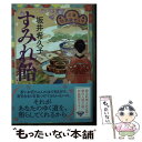  すみれ飴 花暦居酒屋ぜんや / 坂井 希久子 / 角川春樹事務所 