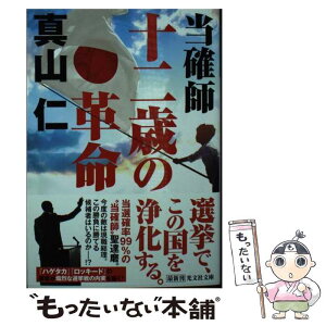 【中古】 当確師　十二歳の革命 / 真山仁 / 光文社 [文庫]【メール便送料無料】【あす楽対応】