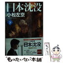 【中古】 日本沈没 下 / 小松左京 / 角川春樹事務所 文庫 【メール便送料無料】【あす楽対応】