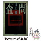 【中古】 査問 / 川上 徹 / 筑摩書房 [文庫]【メール便送料無料】【あす楽対応】