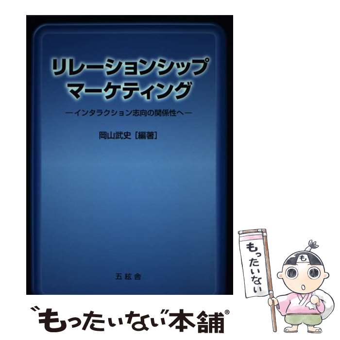 【中古】 リレーションシップ・マーケティング インタラクション志向の関係性へ / 岡山 武史 / [単行本]【メール便送料無料】【あす楽対応】