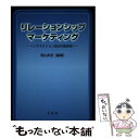 【中古】 リレーションシップ マーケティング インタラクション志向の関係性へ / 岡山 武史 / 単行本 【メール便送料無料】【あす楽対応】