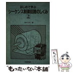 【中古】 はじめて学ぶシーケンス制御回路のしくみ 上 / 青木 正夫 / 技術評論社 [単行本]【メール便送料無料】【あす楽対応】