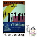 【中古】 あなたの知らない世界 9 / 新倉イワオ / 日本テレビ放送網 単行本 【メール便送料無料】【あす楽対応】