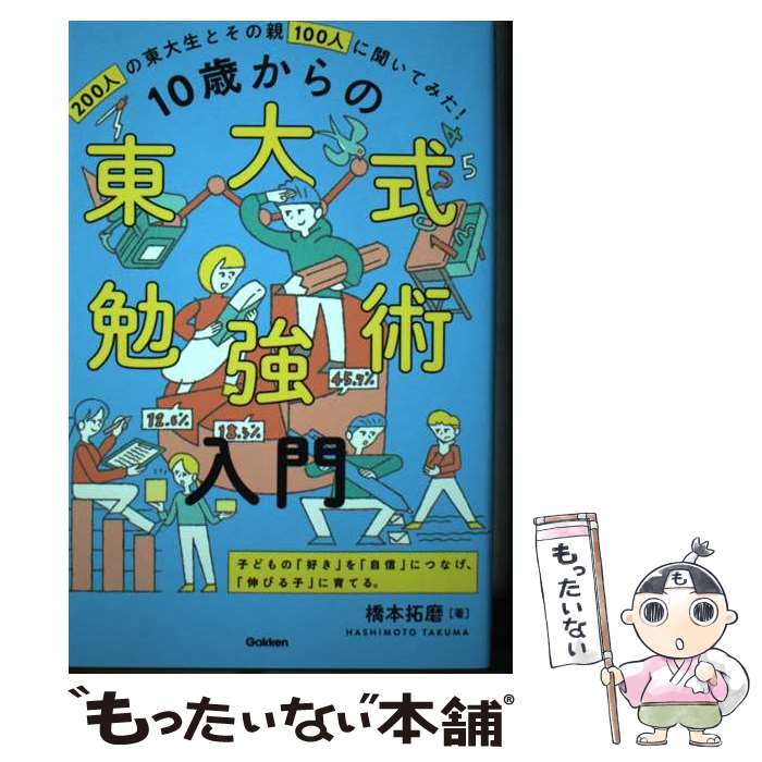 【中古】 10歳からの東大式勉強術入門 / 橋本 拓磨 / 学研プラス [単行本]【メール...