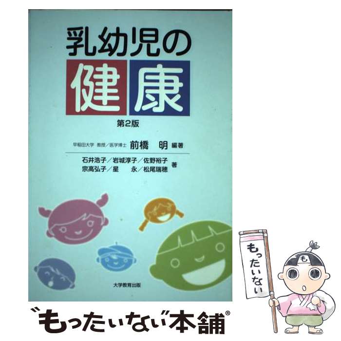 【中古】 乳幼児の健康第2版 / 前橋 明, 石井 浩子 / 大学教育出版 ペーパーバック 【メール便送料無料】【最短翌日配達対応】
