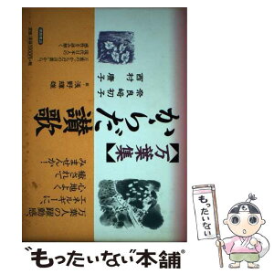 【中古】 〈万葉集〉からだ讃歌 / 奈良崎 初子, 西村 康子 / 徳間書店 [単行本]【メール便送料無料】【あす楽対応】